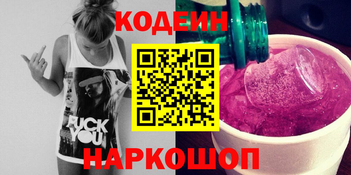 Кодеиновый сироп Lean напиток Lean (лин)  Вход с VPN  Выкса  Кодеиновый сироп Lean Purple Drank 