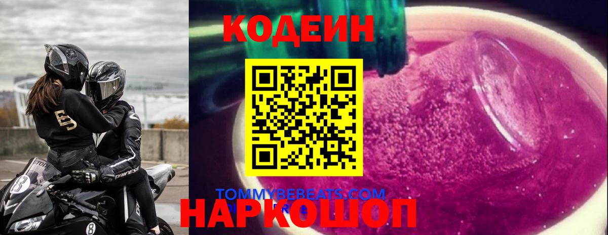 Codein напиток Lean (лин) Выкса